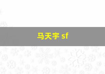 马天宇 sf